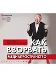 Масленников Роман - Как взорвать медиапространство. Искусство PR