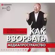 Постер книги Как взорвать медиапространство. Искусство PR