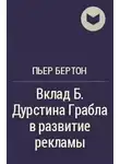 Бертон Пьер - Вклад Б. Дурстина Грабла в развитие рекламы