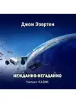 Джон Эзертон - Нежданно-негаданно