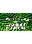 Шекли Роберт - Лабиринт Редферна