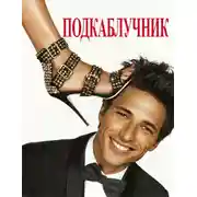 Постер книги Подкаблучник