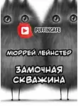 Лейнстер Мюррей - Замочная скважина