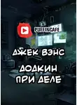 Вэнс Джек - Додкин при деле