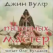 Постер книги Пыточных дел мастер