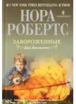 Робертс Нора - Завороженные
