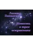 Панасенко Леонид - Повесть о трех искушениях