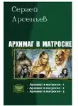 Арсеньев Сергей - Архимаг в матроске 1