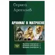 Постер книги Архимаг в матроске 1