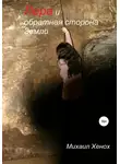 Хенох Михаил - Лера и обратная сторона Земли