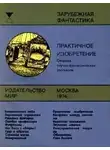 Ташнет Леонард - Практичное изобретение