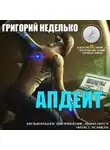 Неделько Григорий - Апдейт