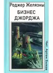 Желязны Роджер - Бизнес Джорджа