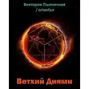 Постер книги Ветхий днями