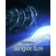 Постер книги Звёздное дитя