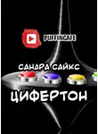 Сайкс Сандра - Цифертон