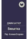 Батчер Джим - Виньетка