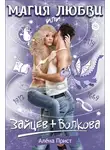 Прист Алёна - Магия любви или Зайцев+Волкова