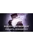 Силверберг Роберт - Увидеть Невидимку