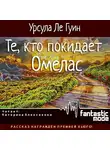 Ле Гуин Урсула - Те, кто покидает Омелас
