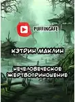 Маклин Кэтрин - Нечеловеческое жертвоприношение