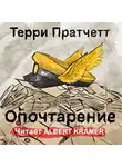 Пратчетт Терри - Опочтарение