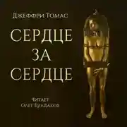 Постер книги Сердце за сердце
