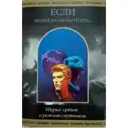 Постер книги Уборка орбит и ремонт спутников