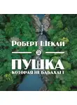 Шекли Роберт - Пушка, которая не бабахает