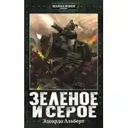 Постер книги Зеленое и серое