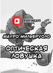 Мильеруоло Мауро Антонио - Оптическая ловушка