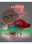 Азимов Айзек - Спаситель человечества