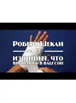 Шекли Роберт - Извините, что врываюсь в ваш сон