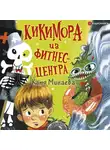 Минаева Катя - Кикимора из фитнес-центра