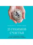 Томазелли Антонелла - 25 граммов счастья. История маленького ежика, который изменил жизнь человека
