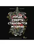 Мезрич Джошуа - Когда смерть становится жизнью. Будни врача-трансплантолога