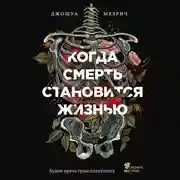 Постер книги Когда смерть становится жизнью. Будни врача-трансплантолога