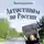 Корнева Наталья - Автостопом по России. Захватывающее путешествие от Петербурга до Владивостока и обратно на попутках