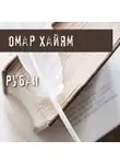 Хайям Омар - Рубаи
