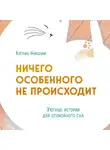 Николай Кэтрин - Ничего особенного не происходит. Уютные истории для спокойного сна