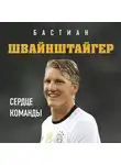 Краммер Людвиг - Бастиан Швайнштайгер. Сердце команды