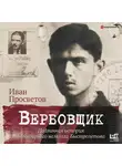 Просветов Иван - Вербовщик. Подлинная история легендарного нелегала Быстролетова