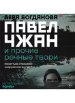 Богданова Вера - Павел Чжан и прочие речные твари