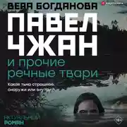 Постер книги Павел Чжан и прочие речные твари