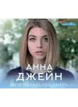 Джейн Анна - Мой идеальный смерч