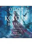 Моран Маша - Отбор для Короля волков