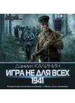 Калинин Даниил - Игра не для всех. 1941