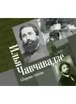 Чавчавадзе Илья - Сборник стихов