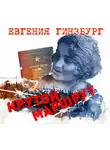 Гинзбург Евгения - Крутой маршрут