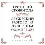 Постер книги Сковорода. Дружеский разговор о душевном мире